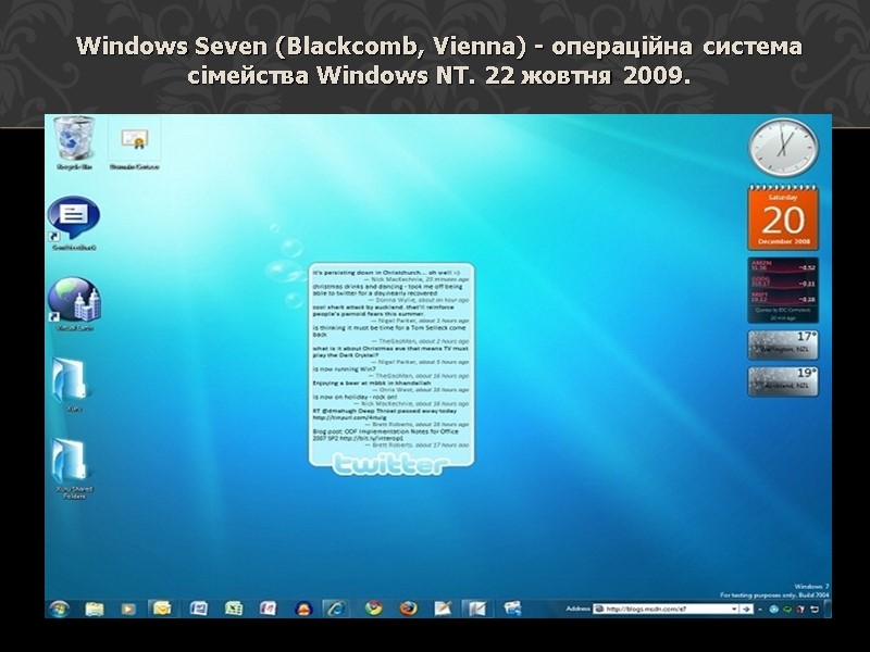 Windows Seven (Blackcomb, Vienna) - операційна система сімейства Windows NT. 22 жовтня 2009.